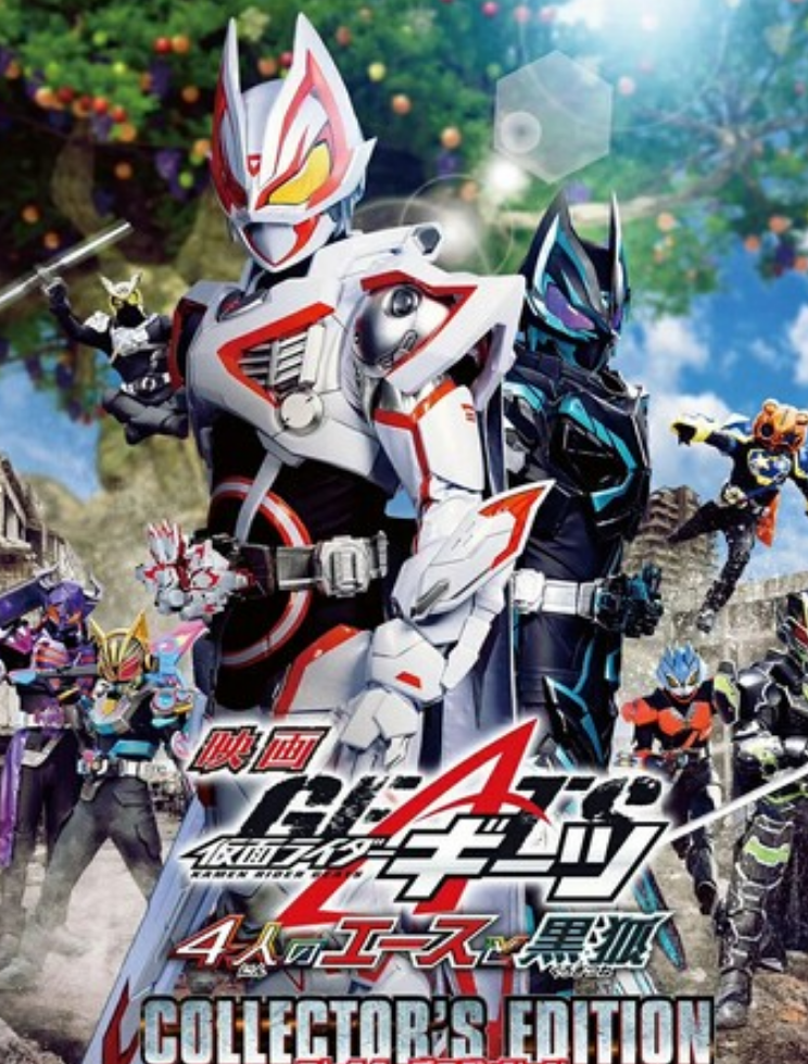 2023动作《假面骑士极狐：4位王者与黑狐》1080p.HD中字