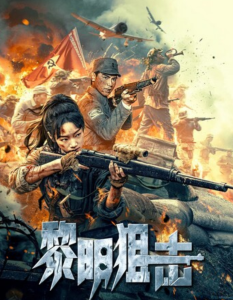 2025战争《黎明狙击》1080p.HD国语中字