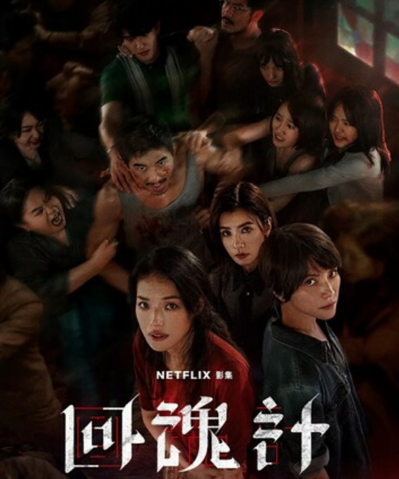 《回魂计》全集