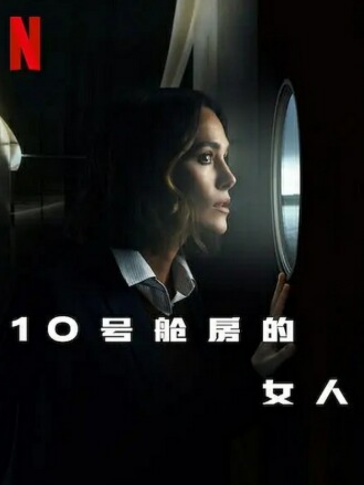 2025恐怖惊悚《10号舱里的女人》1080p.HD中英双字