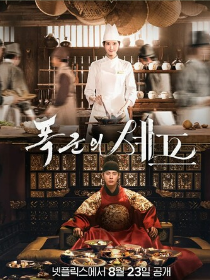 韩剧《暴君的厨师》全集