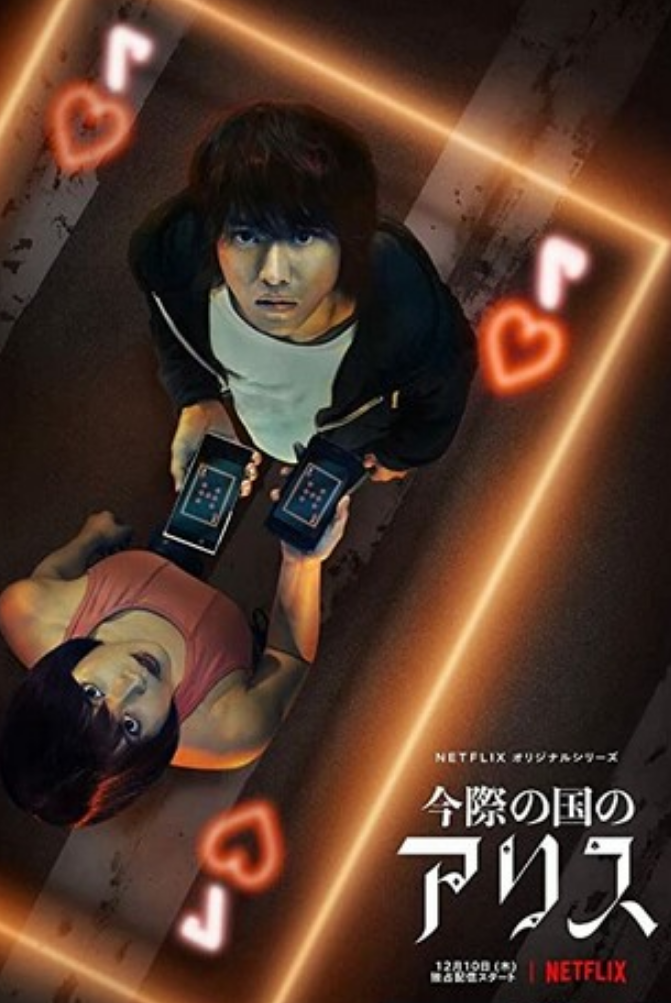 日剧《弥留之国的爱丽丝》三季全