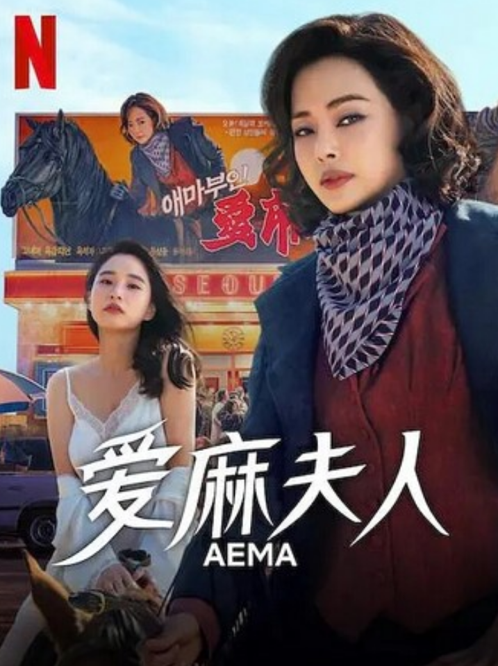 韩剧《爱麻夫人热映中》全集