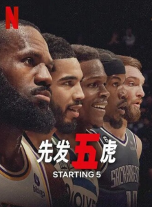 2024纪录片《先发五虎》第1-2季全