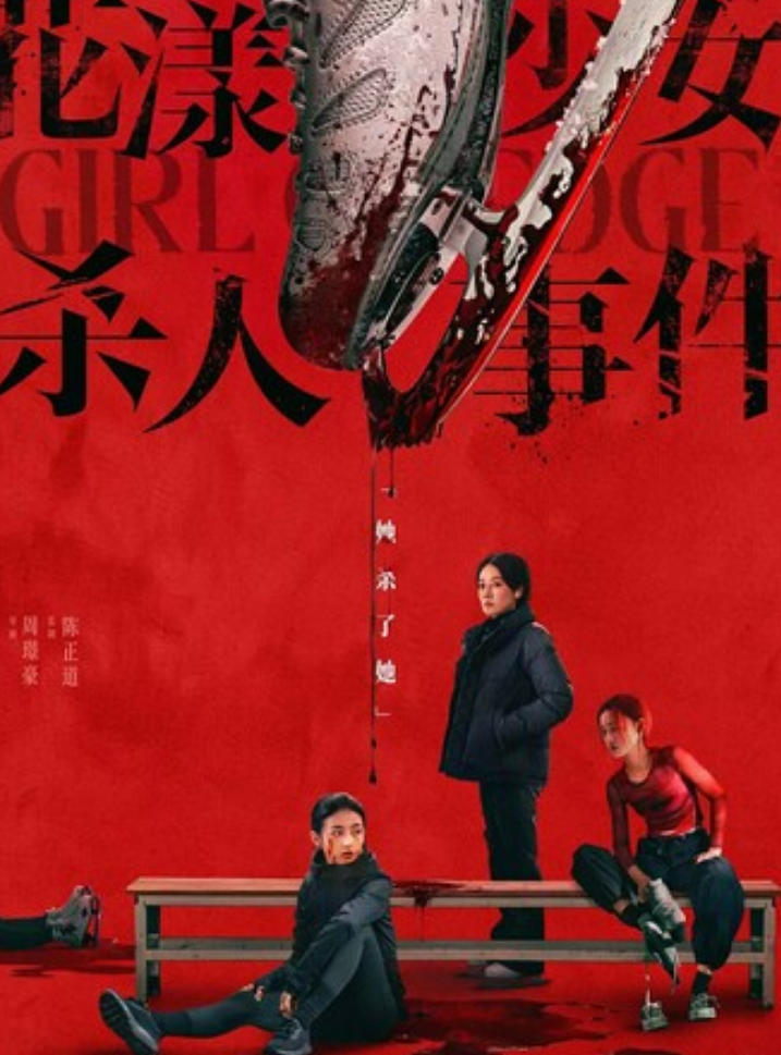 2025剧情《花漾少女杀人事件》4K.HD国语中字