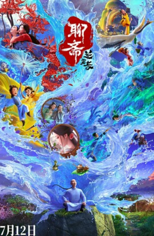 2025动画《聊斋：兰若寺》4K.HD国语中字