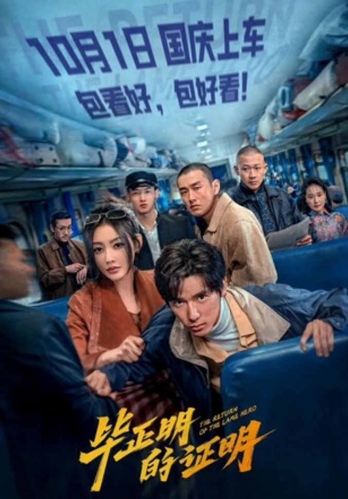 2025剧情《毕正明的证明》4K.HD国语中字