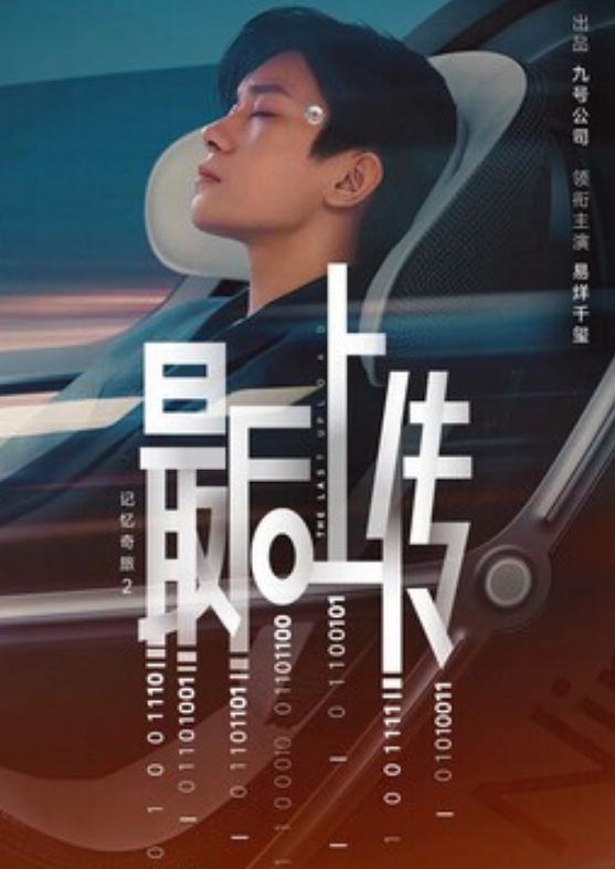 2025短片《记忆奇旅2：最后上传》1080p.HD国语中字