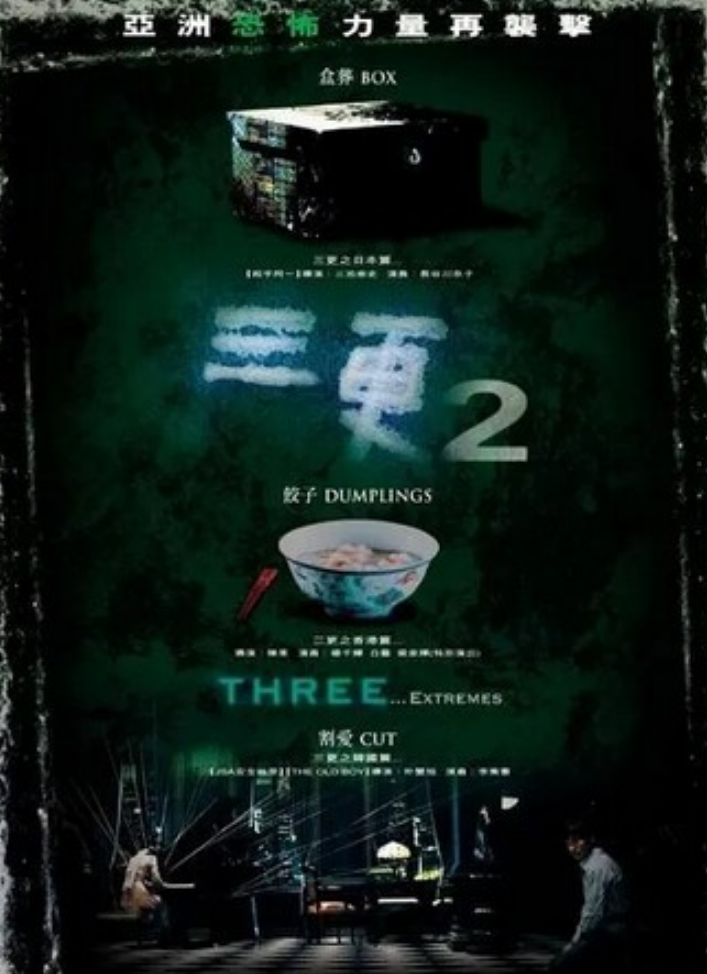 经典恐怖《三更2》1080p.BD中字