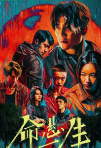 《命悬一生》全集