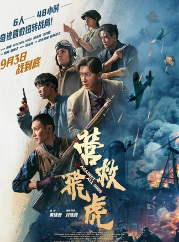 2025动作《营救飞虎》4K.HD国语中字