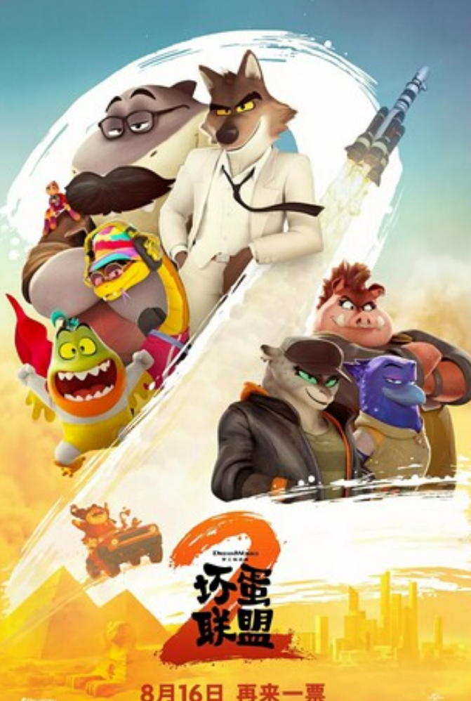 2025高分动画《坏蛋联盟2》1080p.国粤英台四语.BD中英双字