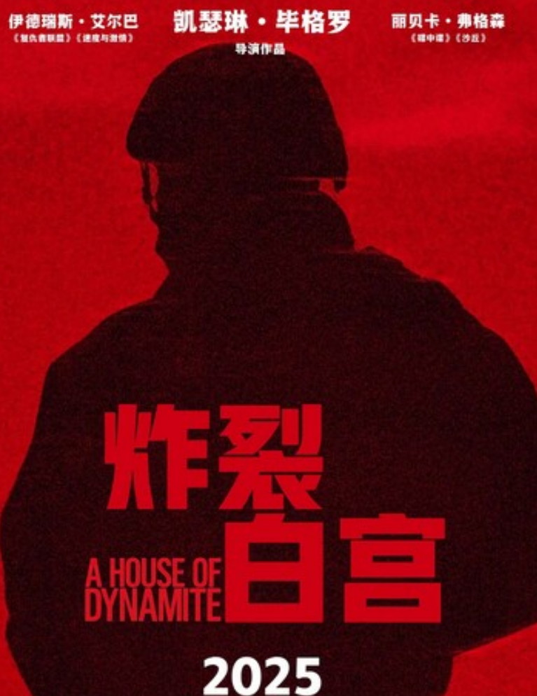 2025惊悚剧情《炸裂白宫》1080p.HD中英双字