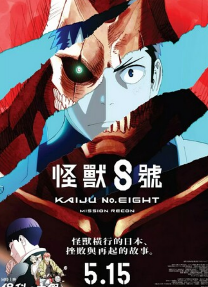 2025动画《怪兽8号：侦察任务》1080p.BD中字