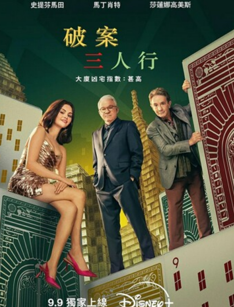 美剧《大楼里只有谋杀》第五季全