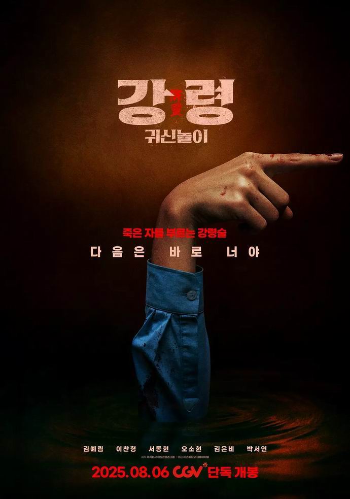 2025韩国恐怖《降灵：鬼神游戏》[WEB-MKV/2G][韩语中字][1080p]