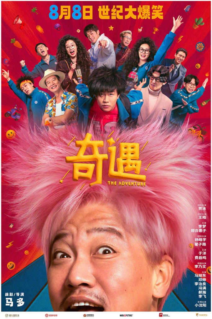 2025喜剧《奇遇》[WebDL-MKV/2.78GB][国语][2160P][贾冰2025最新好评爆笑穿越喜剧]