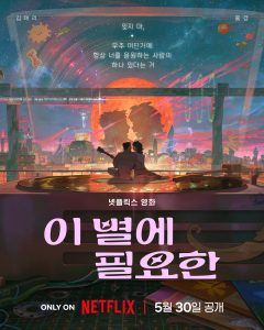 2025韩国动漫科幻《再见星上人》[WebDL-MKV/4.33GB][双语][1080P][韩2025最新科幻爱情动画]