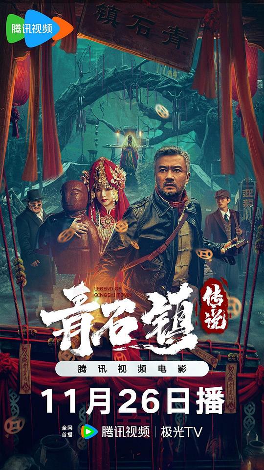 2025刺激《青石镇传说》[WEB-MKV/4.64GB][国语配音/中文字幕][4K-2160P][HDR版本][H265编码][流媒体][QuickIO]