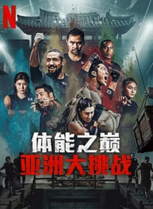 真人秀《体能之巅3: 亚洲大挑战》更新05