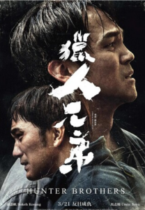 2024剧情《猎人兄弟》1080p.HD中字