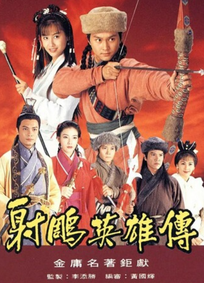 《射雕英雄传1994》全集
