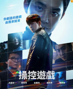 韩剧《操控游戏》更新04