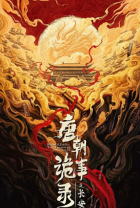 《唐朝诡事录之长安》更新26