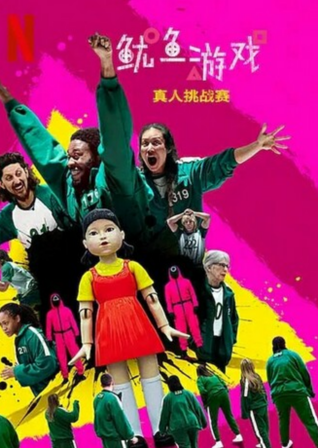 《鱿鱼游戏：真人挑战赛》第二季全