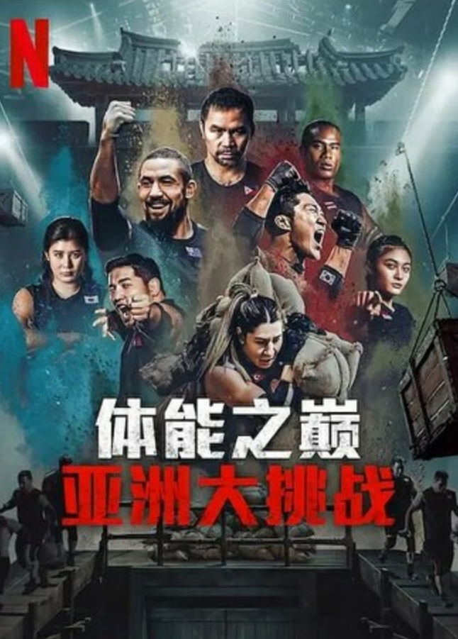 真人秀《体能之巅3: 亚洲大挑战》全集