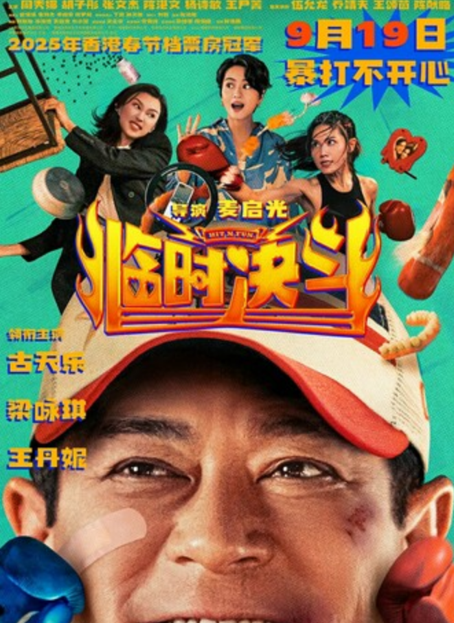2025动作喜剧《临时决斗》1080p.国粤双语.HD中字
