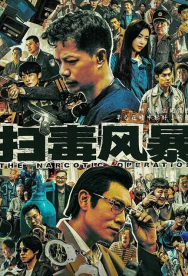 《扫毒风暴》全集