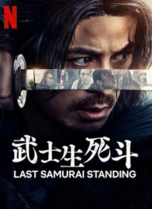 日剧《武士生死斗》全集