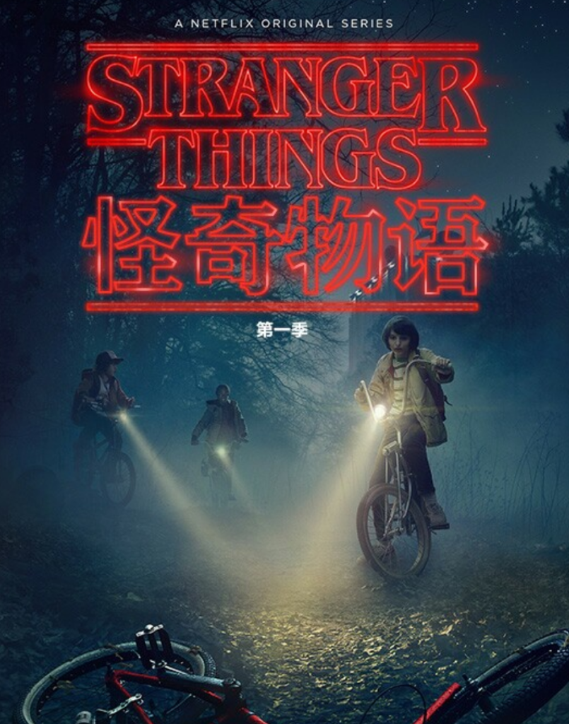 美剧《怪奇物语》第五季04