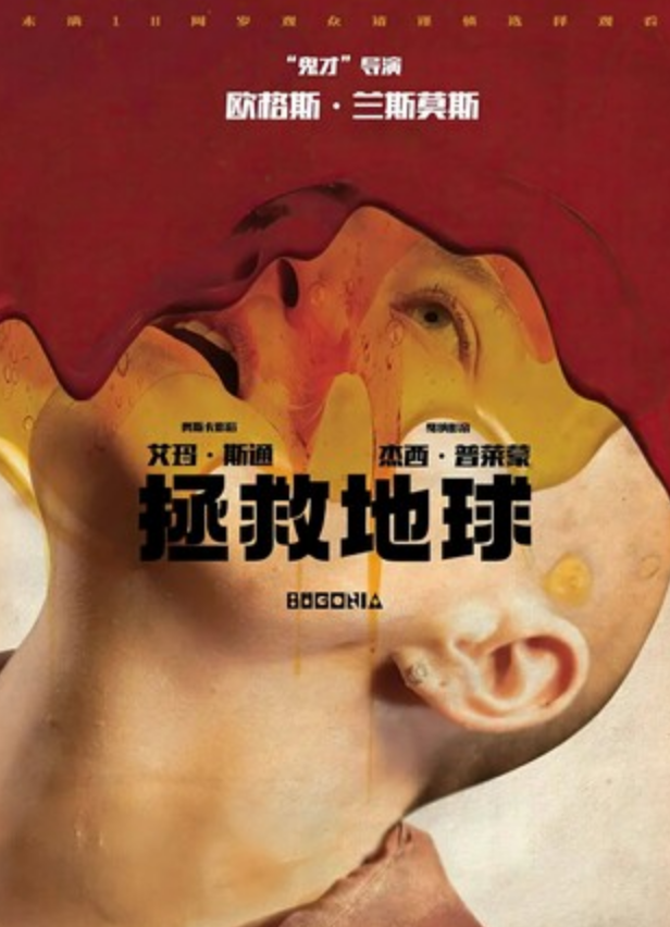 2025高分科幻《拯救地球》1080p.HD中英双字