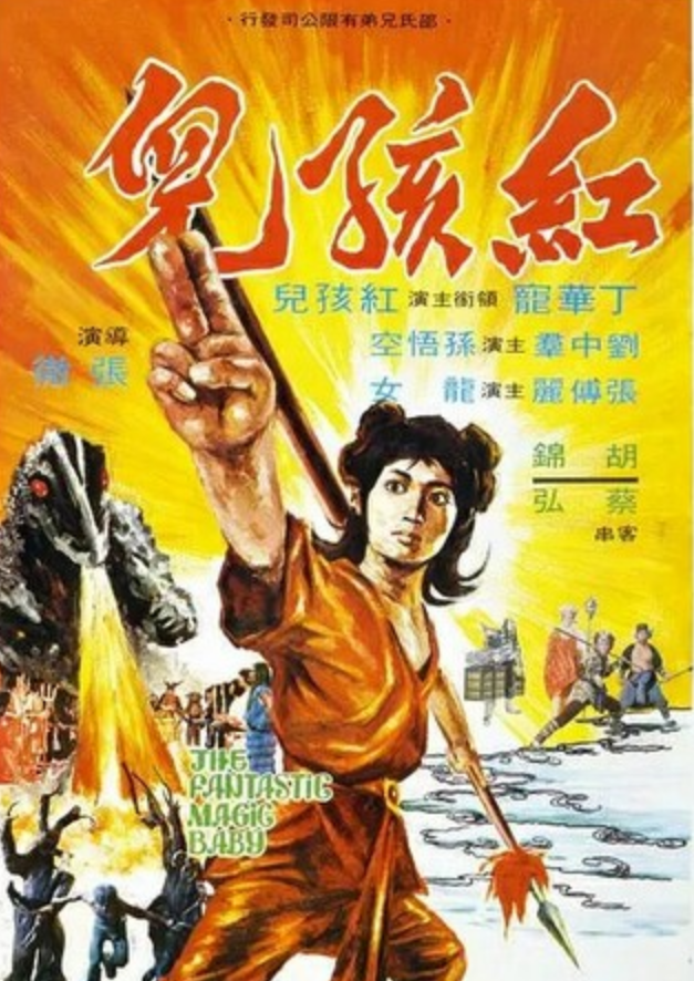 经典动作《红孩儿》1080p.BD国语中字