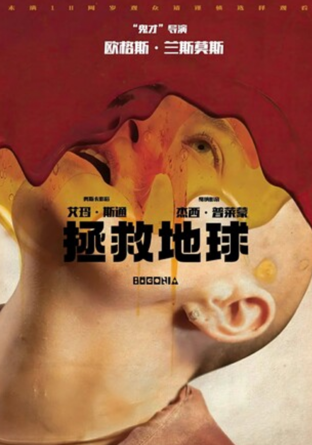2025高分科幻《拯救地球》1080p.BD中英双字