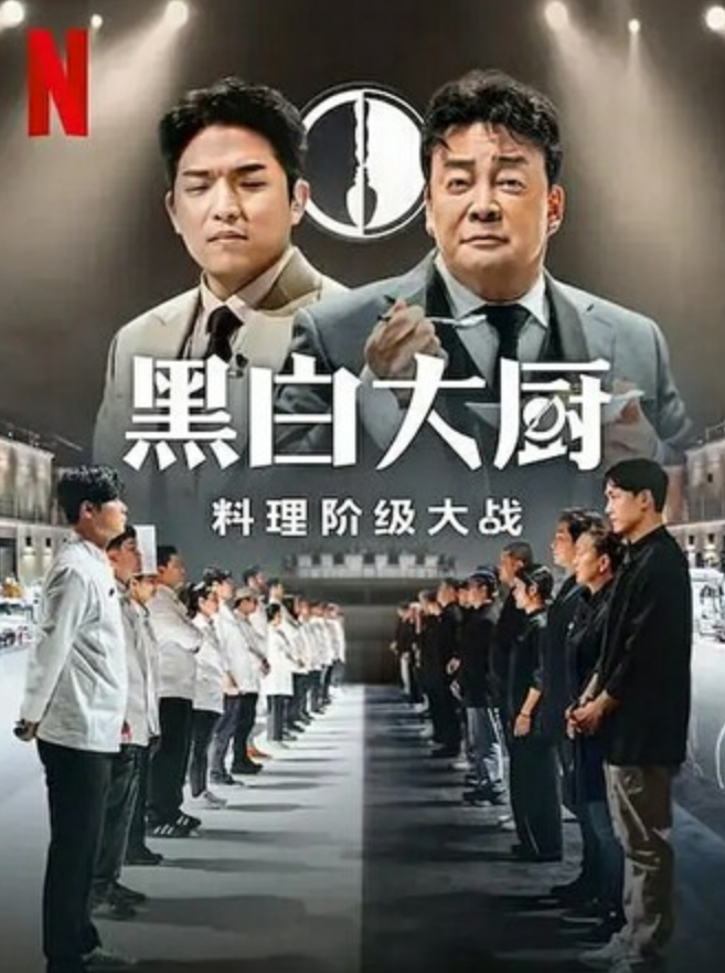 真人秀《黑白厨师：料理阶级战争》第二季03