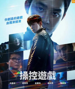 韩剧《操控游戏》全集