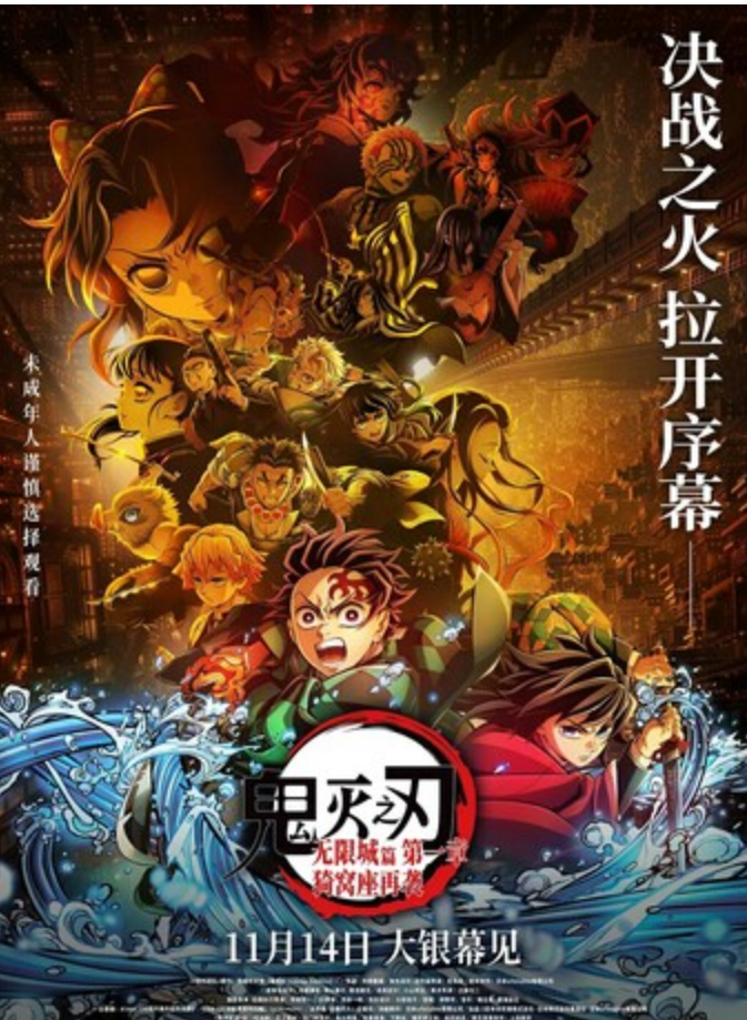 2025高分动画《鬼灭之刃：无限城篇 第一章 猗窝座再袭》1080p.HD中字