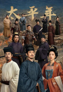 《太平年》全集