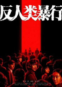 《反人类暴行》全集
