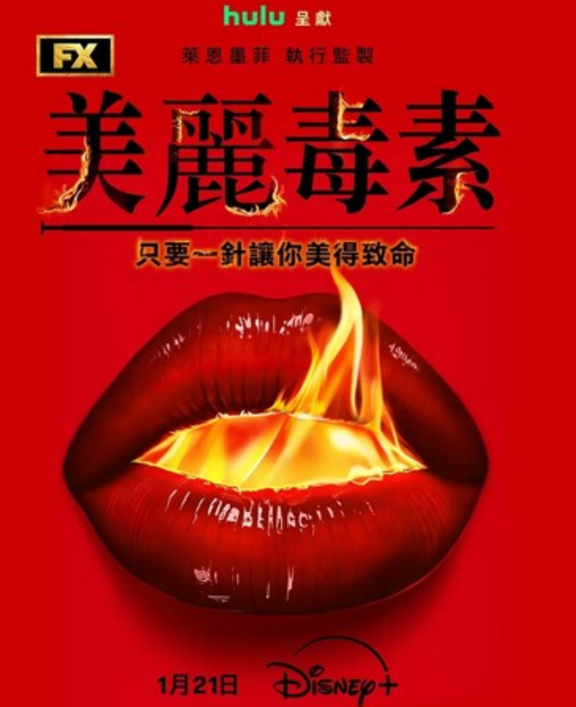 美剧《美丽毒素》第一季09