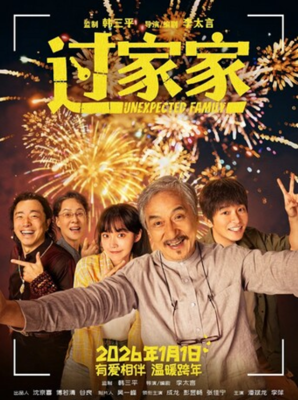 2026剧情《过家家》4K.HD国语中字