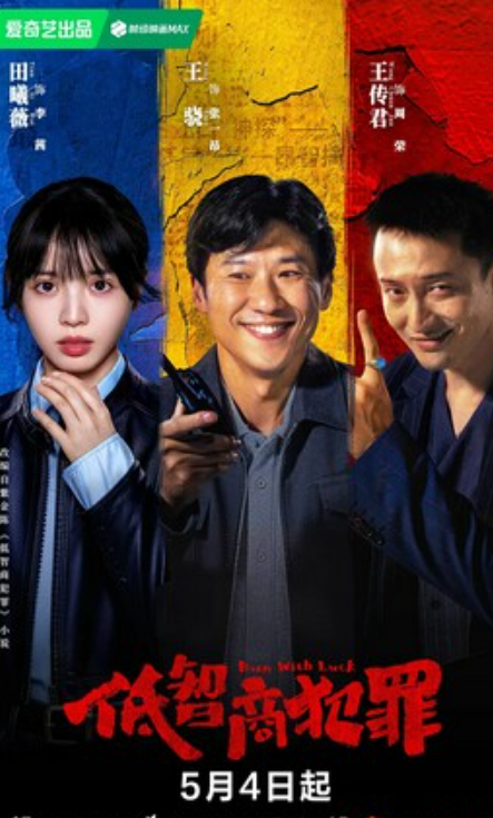 《低智商犯罪》全集