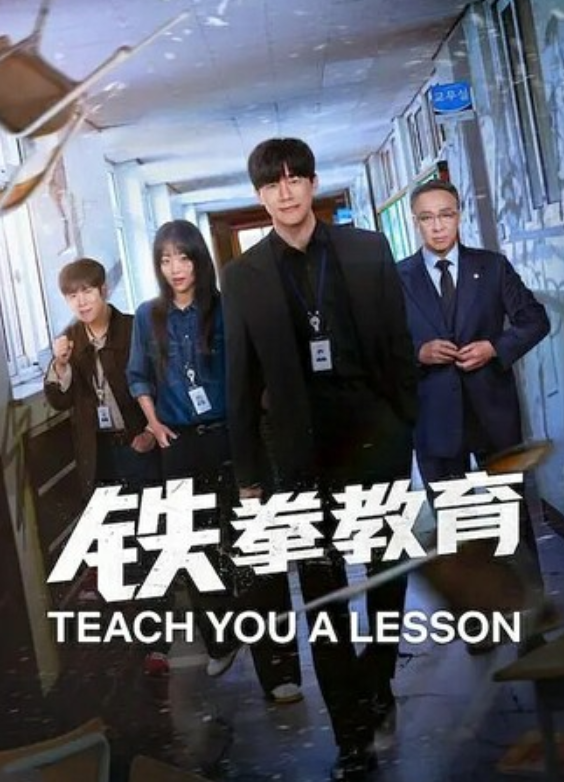 韩剧《铁拳教育》全集